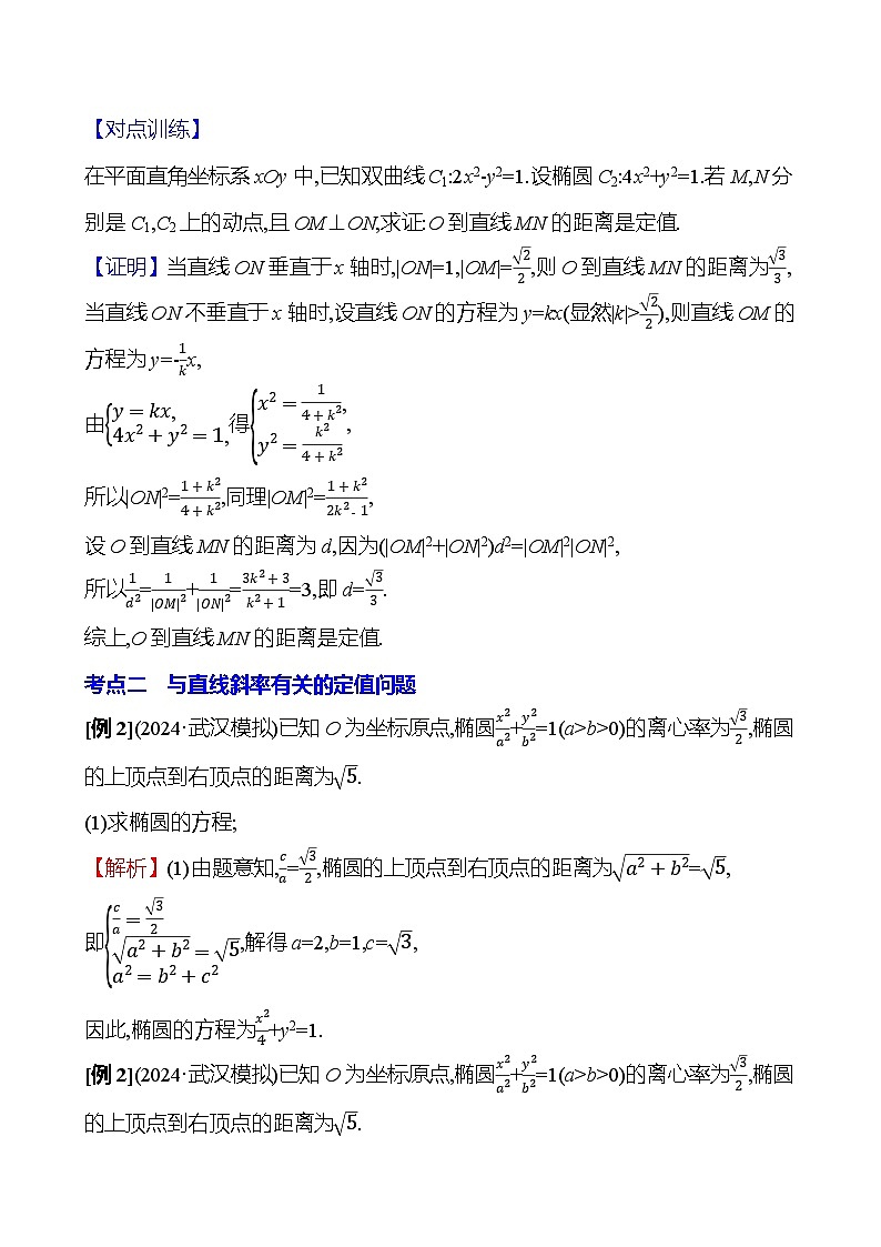 2025届高考数学一轮复习教师用书第九章第九节圆锥曲线中的定值问题讲义（Word附解析）03