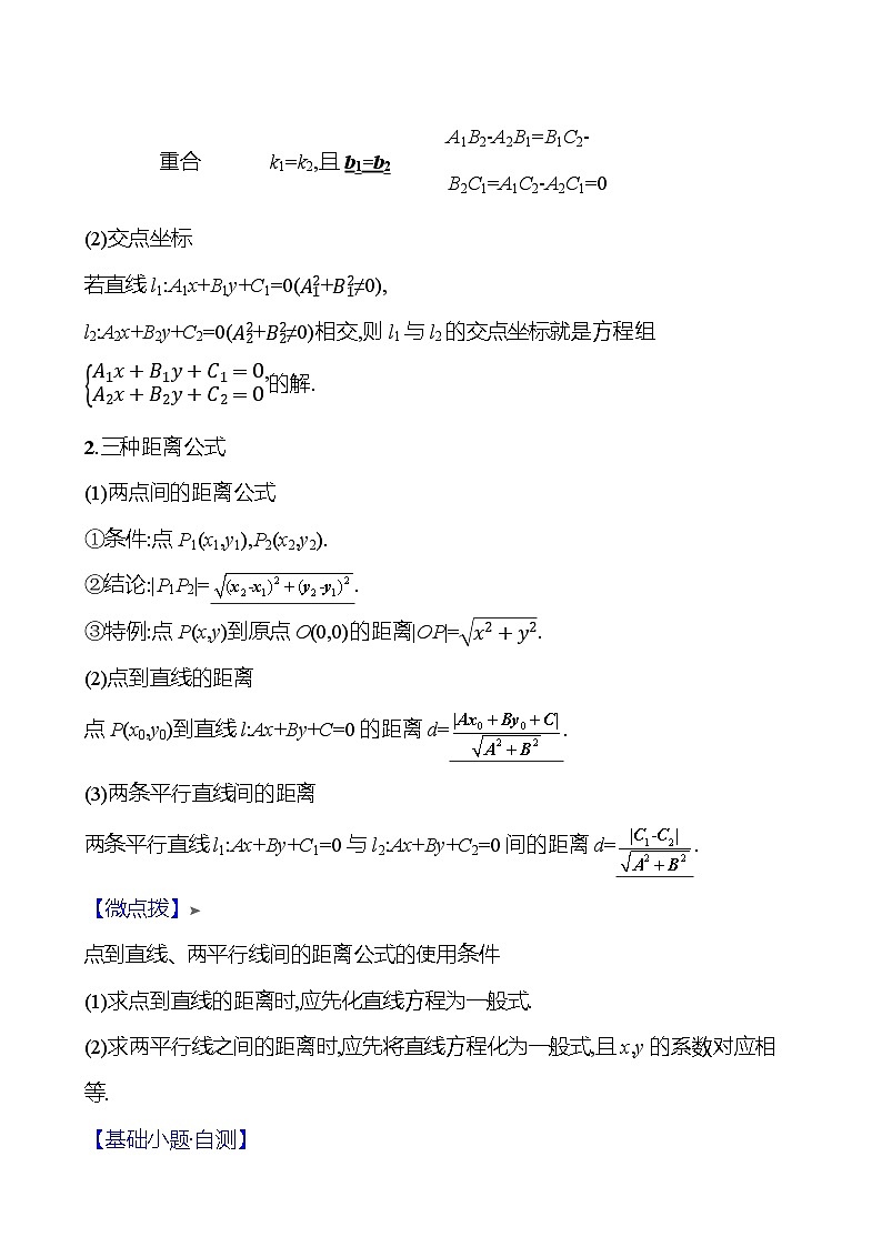 2025届高考数学一轮复习教师用书第九章第二节两条直线的位置关系讲义（Word附解析）02