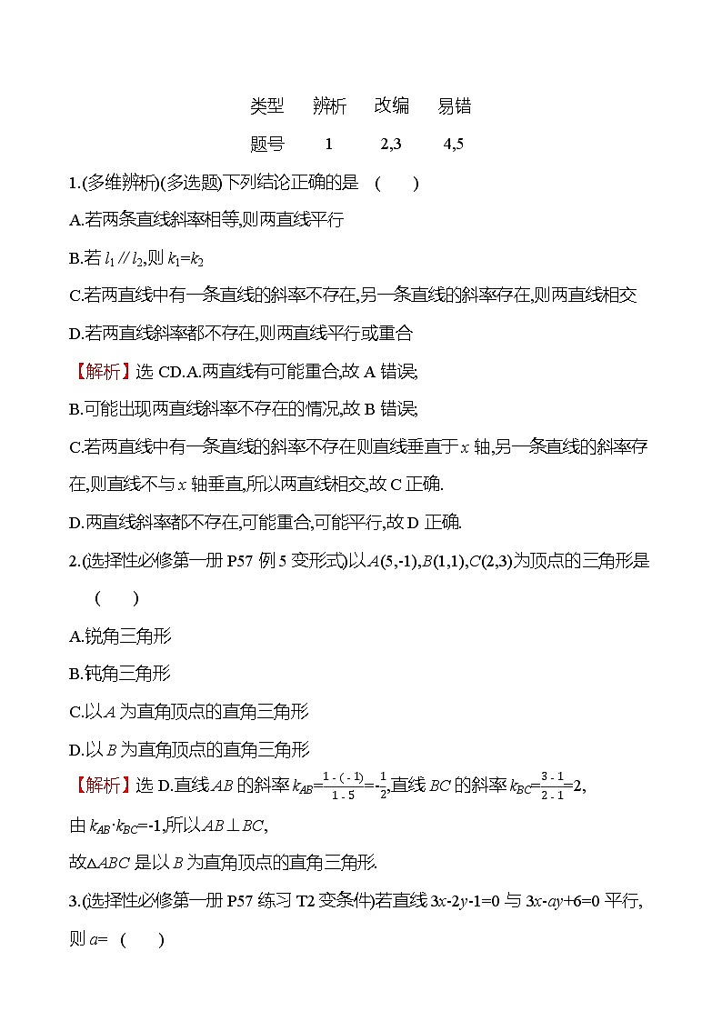 2025届高考数学一轮复习教师用书第九章第二节两条直线的位置关系讲义（Word附解析）03