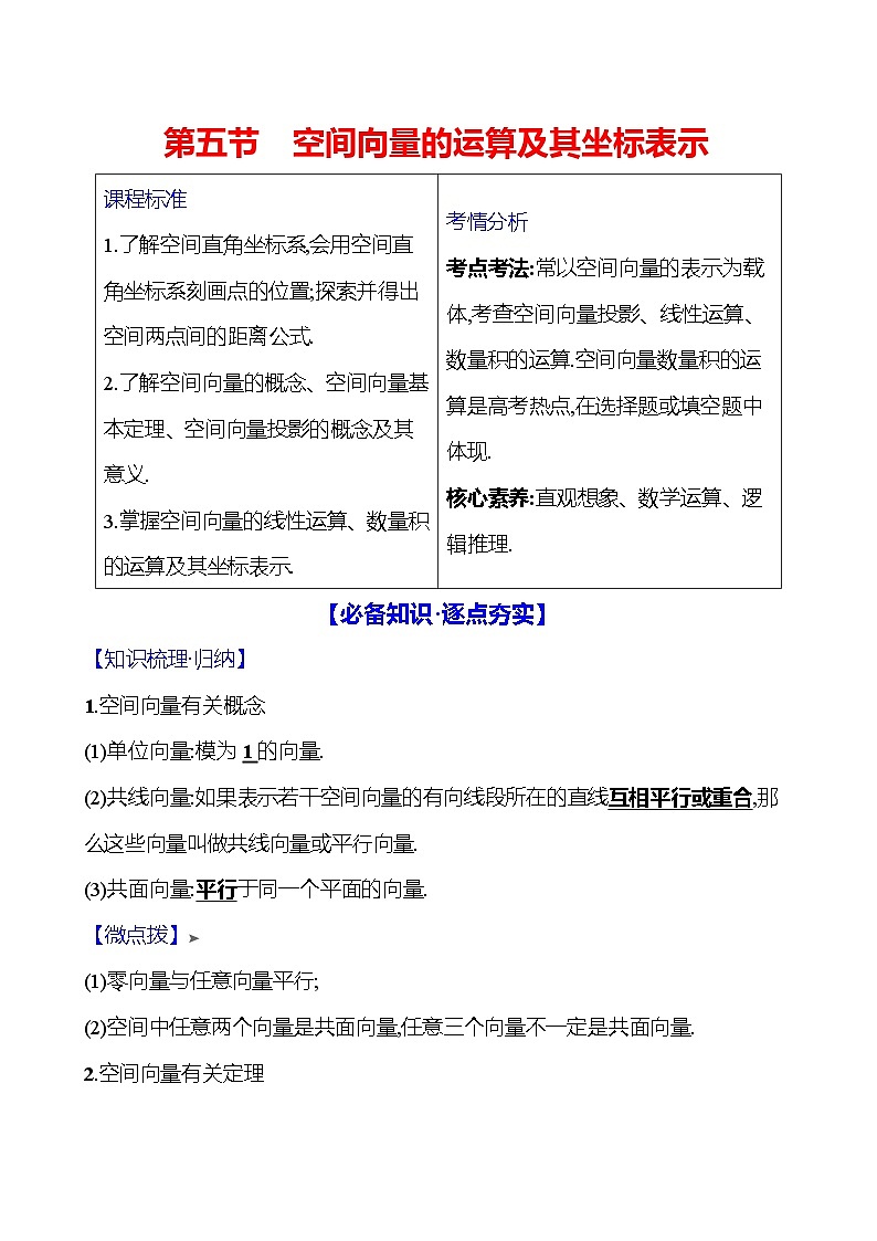 2025届高考数学一轮复习教师用书第八章第五节空间向量的运算及其坐标表示讲义（Word附解析）01