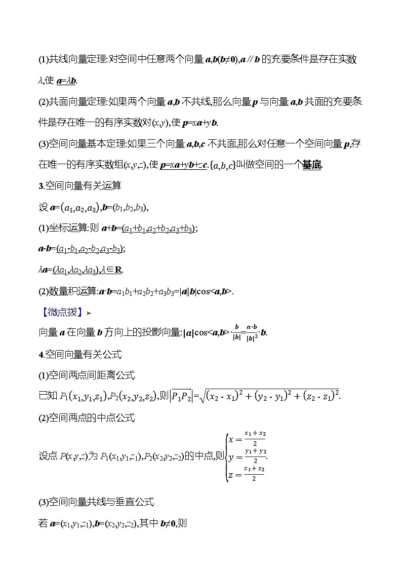 2025届高考数学一轮复习教师用书第八章第五节空间向量的运算及其坐标表示讲义（Word附解析）02