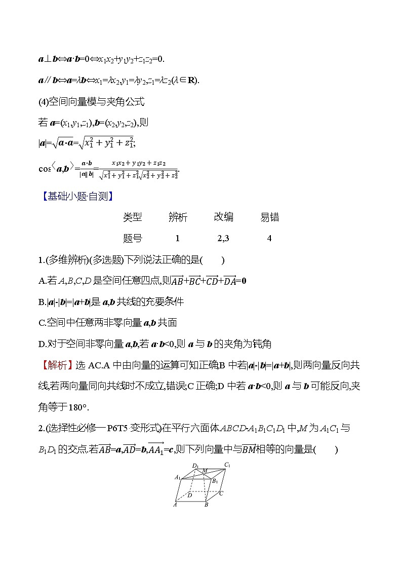 2025届高考数学一轮复习教师用书第八章第五节空间向量的运算及其坐标表示讲义（Word附解析）03