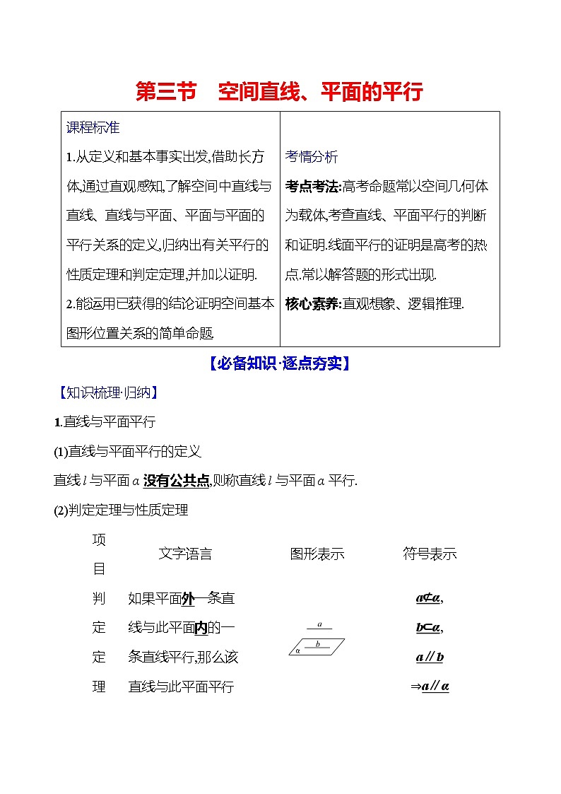2025届高考数学一轮复习教师用书第八章第三节空间直线、平面的平行讲义（Word附解析）第1页