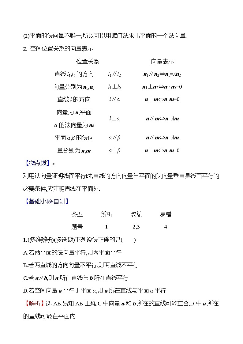2025届高考数学一轮复习教师用书第八章第六节利用空间向量研究直线、平面的位置关系讲义（Word附解析）02