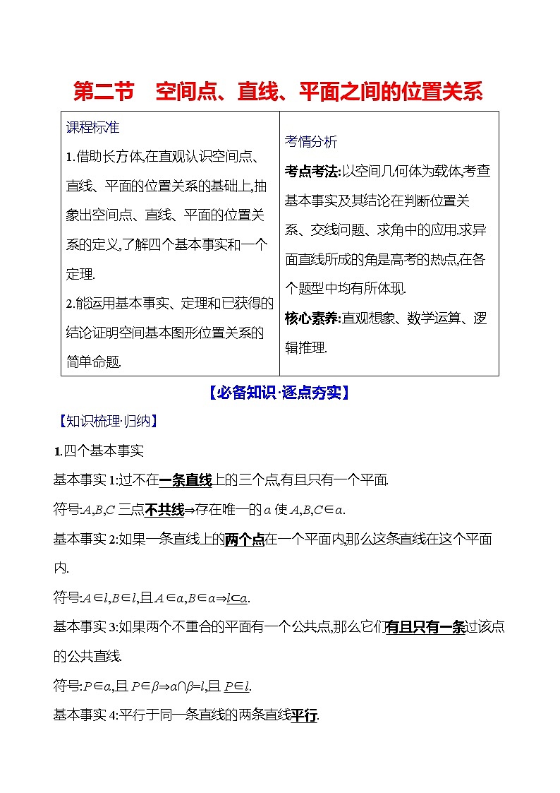 2025届高考数学一轮复习教师用书第八章第二节空间点、直线、平面之间的位置关系讲义（Word附解析）01