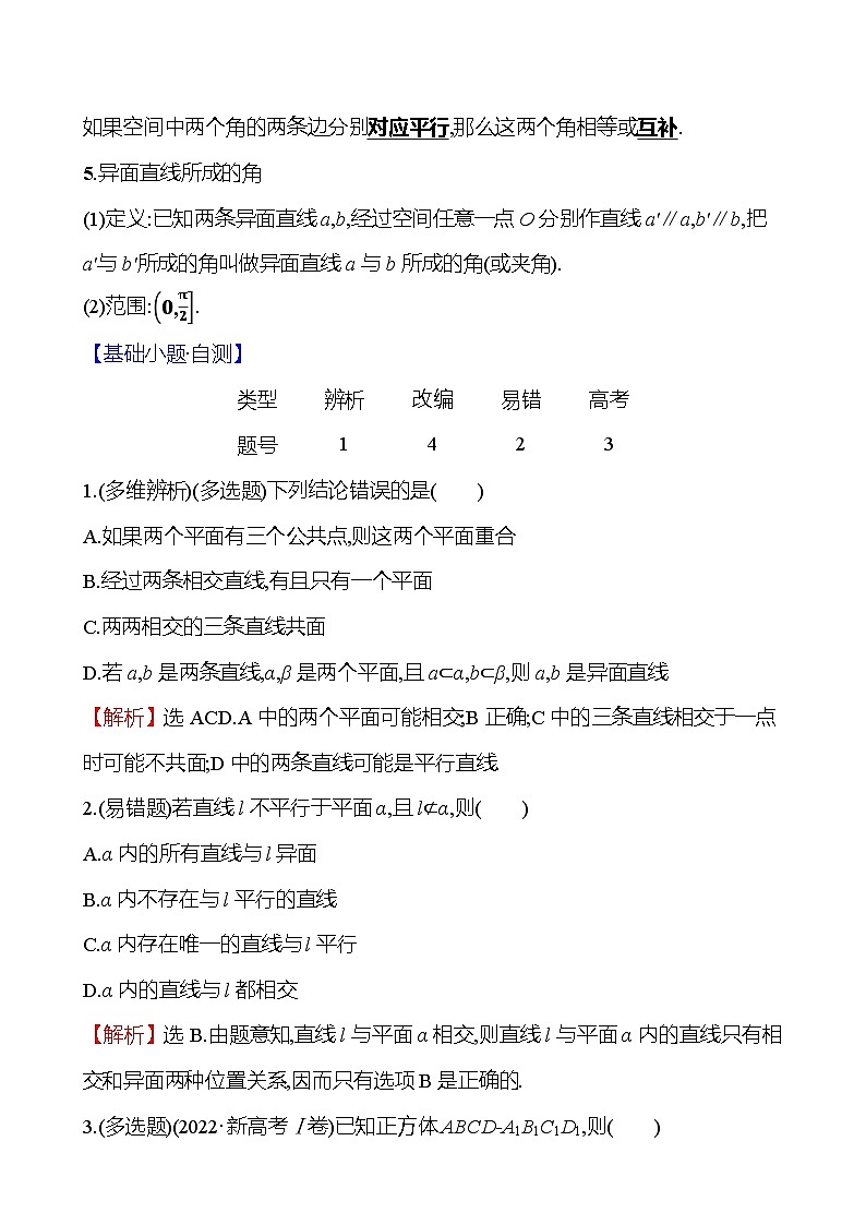 2025届高考数学一轮复习教师用书第八章第二节空间点、直线、平面之间的位置关系讲义（Word附解析）03