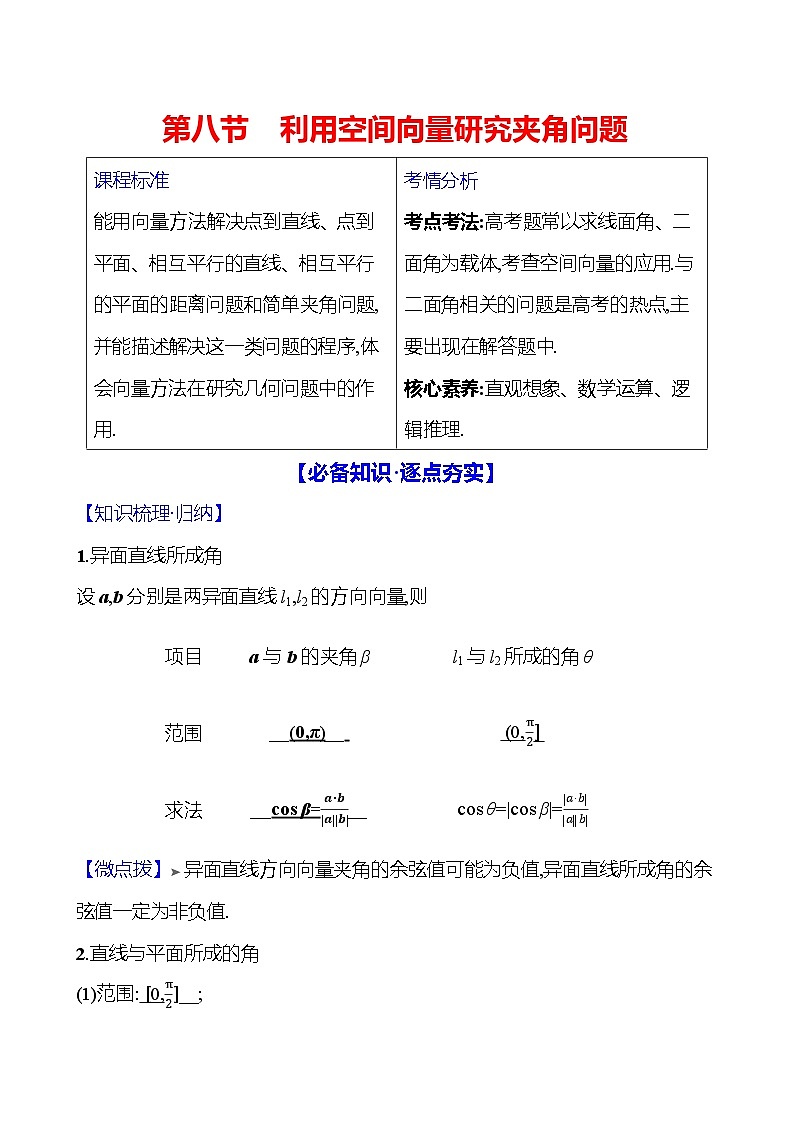 2025届高考数学一轮复习教师用书第八章第八节利用空间向量研究夹角问题讲义（Word附解析）01