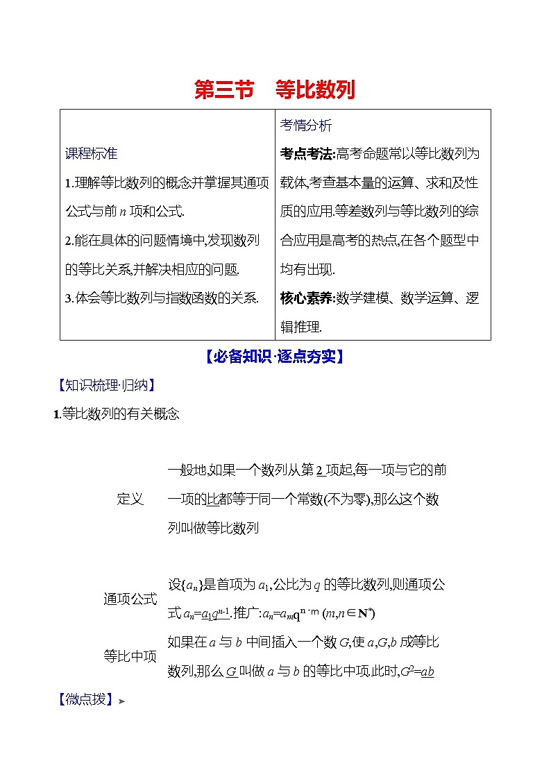 2025届高考数学一轮复习教师用书第七章第三节等比数列讲义（Word附解析）01