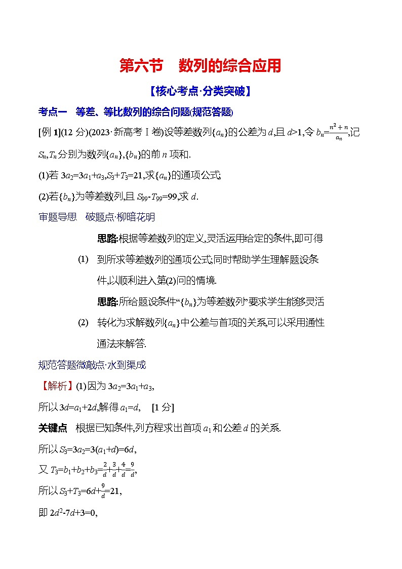 2025届高考数学一轮复习教师用书第七章第六节数列的综合应用讲义（Word附解析）01