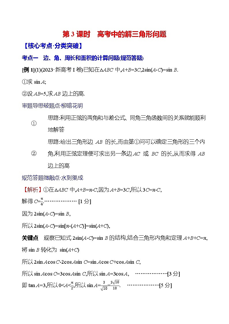 2025届高考数学一轮复习教师用书第六章第五节第3课时高考中的解三角形问题讲义（Word附解析）第1页