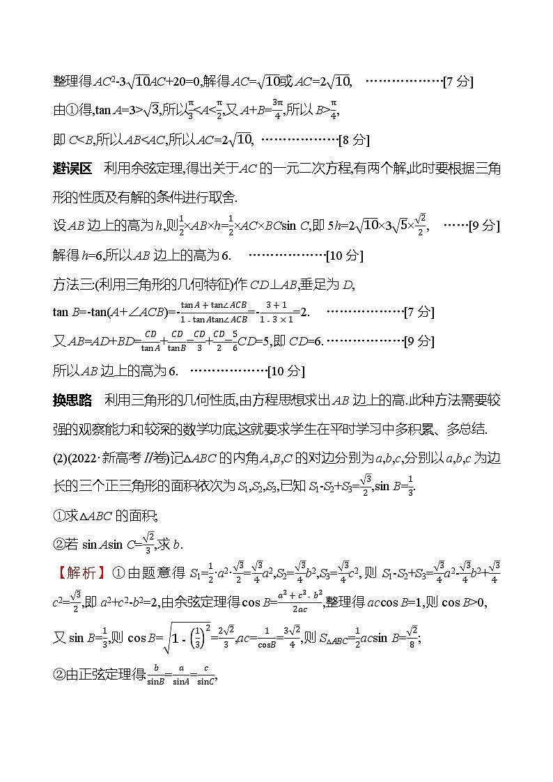 2025届高考数学一轮复习教师用书第六章第五节第3课时高考中的解三角形问题讲义（Word附解析）第3页