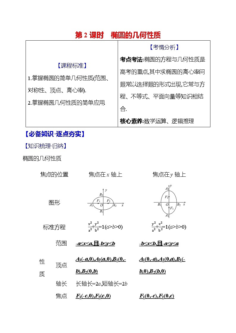2025届高考数学一轮复习教师用书第九章第五节第2课时椭圆的几何性质讲义（Word附解析）01