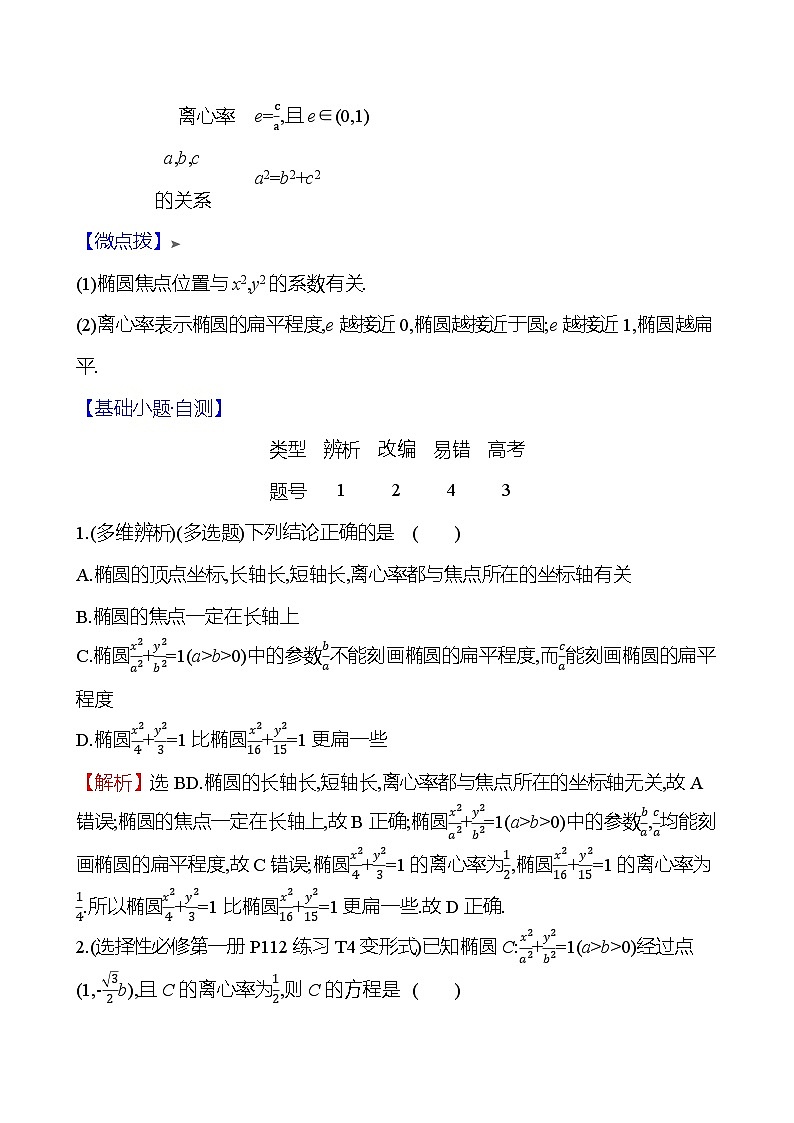 2025届高考数学一轮复习教师用书第九章第五节第2课时椭圆的几何性质讲义（Word附解析）02