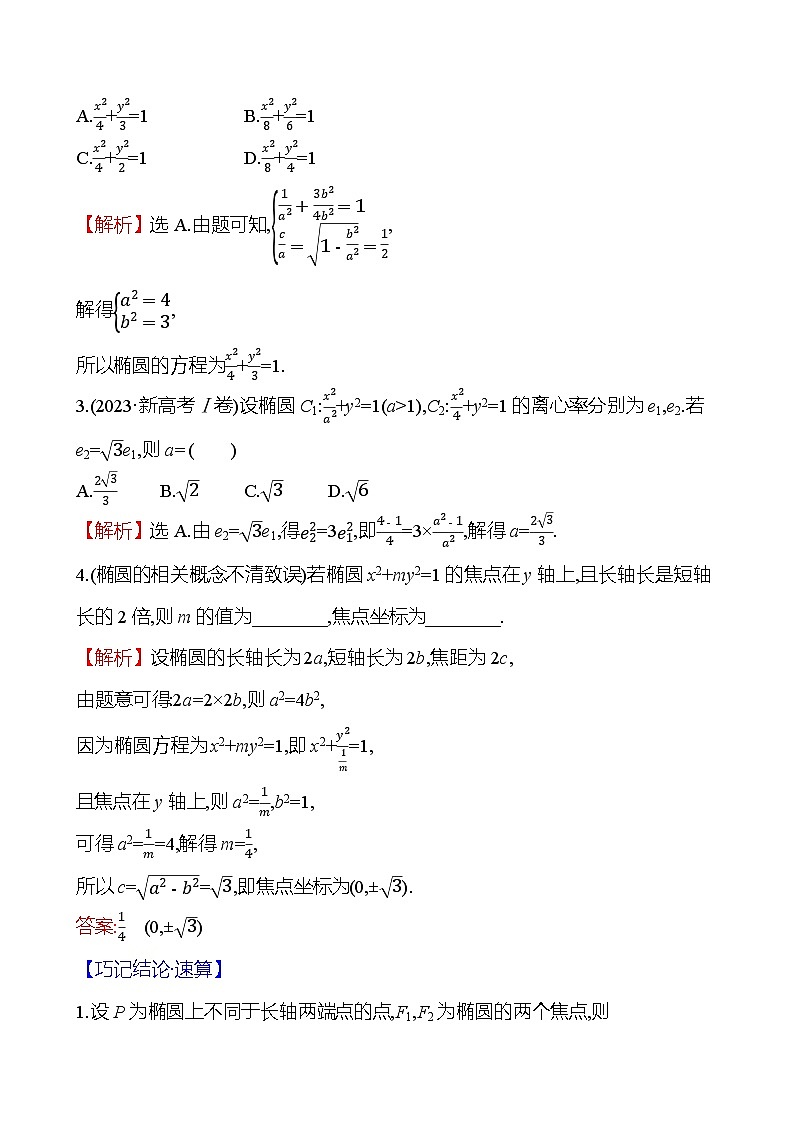 2025届高考数学一轮复习教师用书第九章第五节第2课时椭圆的几何性质讲义（Word附解析）03
