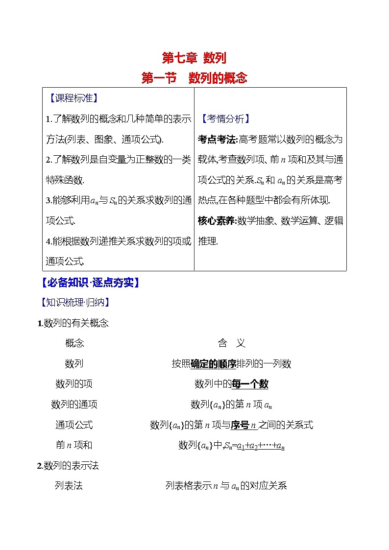 2025届高考数学一轮复习教师用书第七章第一节数列的概念讲义（Word附解析）01