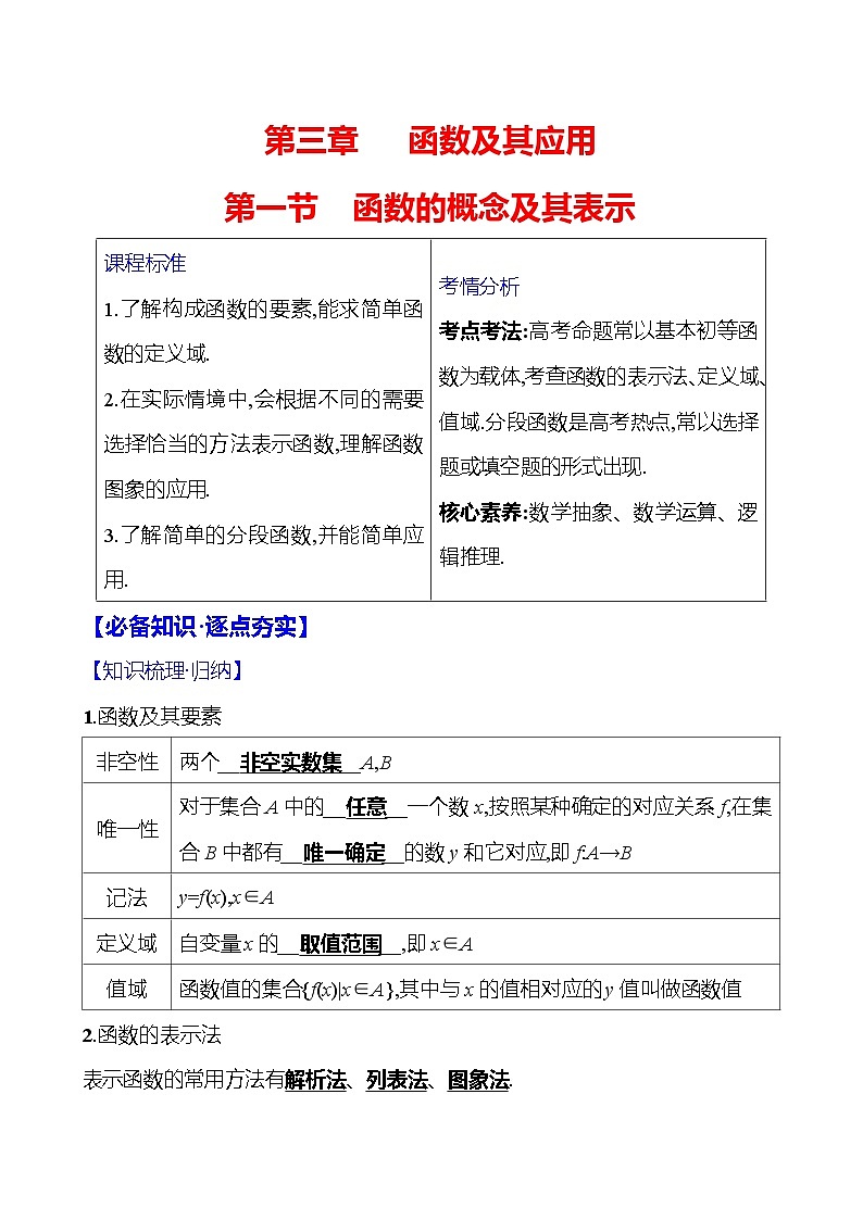 2025届高考数学一轮复习教师用书第三章第一节函数的概念及其表示讲义（Word附解析）01