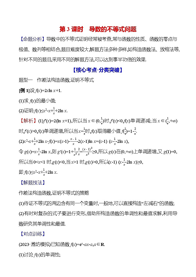2025届高考数学一轮复习教师用书第四章第四节第3课时导数的不等式问题讲义（Word附解析）01
