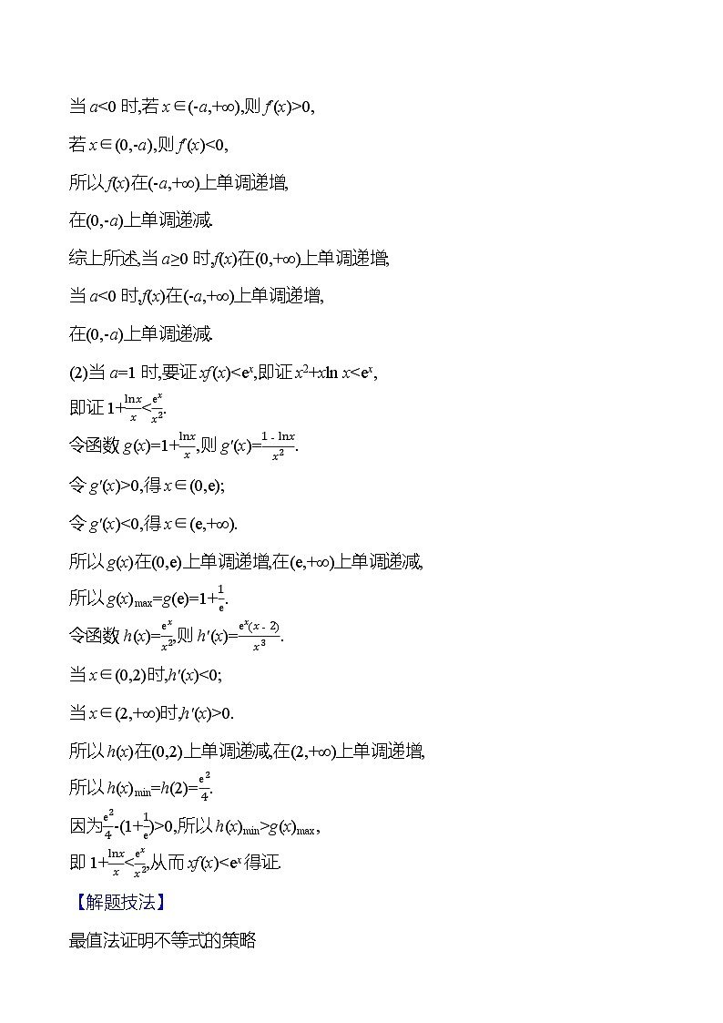 2025届高考数学一轮复习教师用书第四章第四节第3课时导数的不等式问题讲义（Word附解析）03