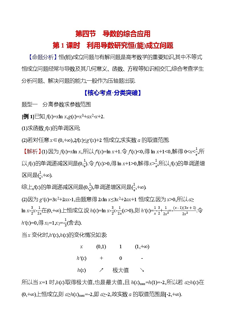 2025届高考数学一轮复习教师用书第四章第四节第1课时利用导数研究恒(能)成立问题讲义（Word附解析）01