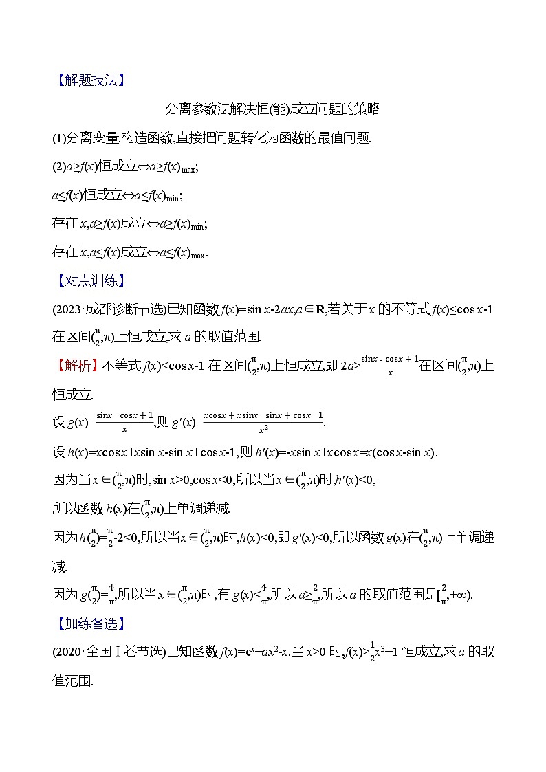 2025届高考数学一轮复习教师用书第四章第四节第1课时利用导数研究恒(能)成立问题讲义（Word附解析）02