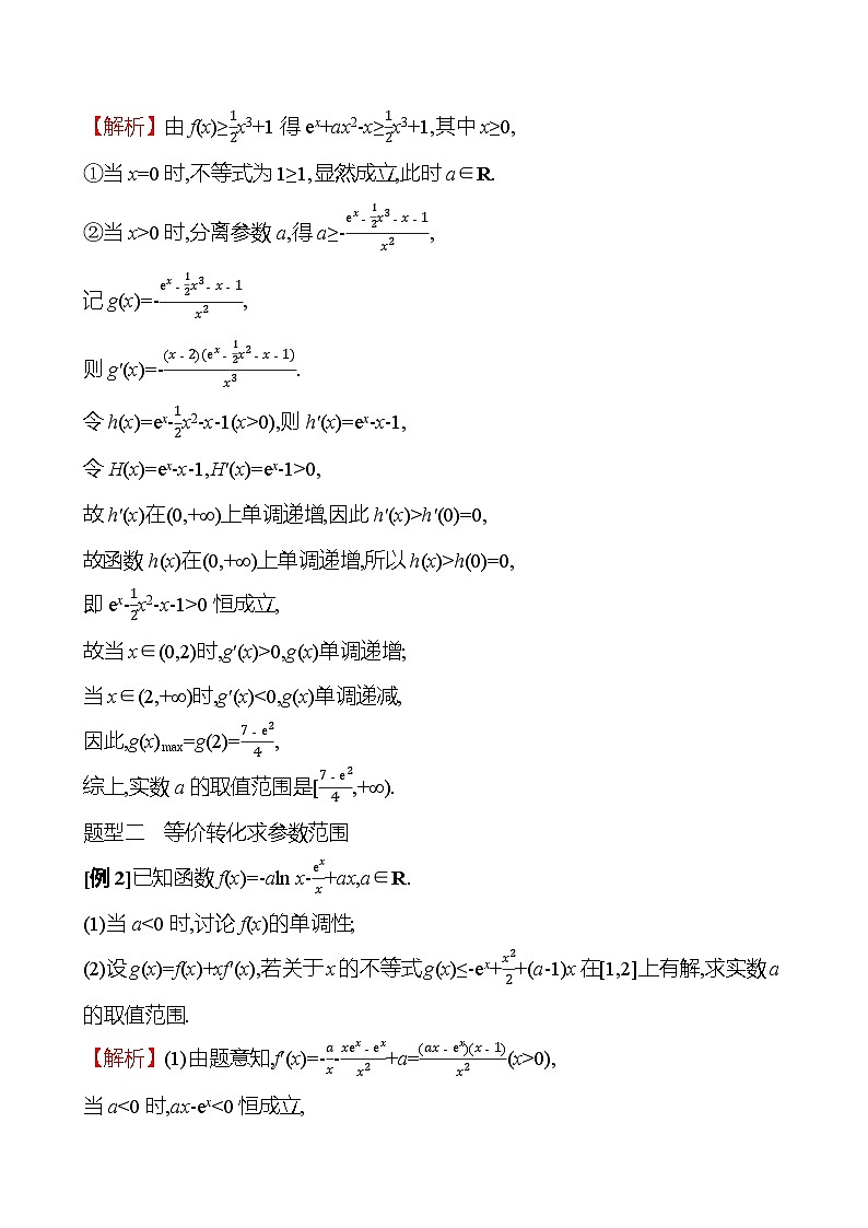 2025届高考数学一轮复习教师用书第四章第四节第1课时利用导数研究恒(能)成立问题讲义（Word附解析）03