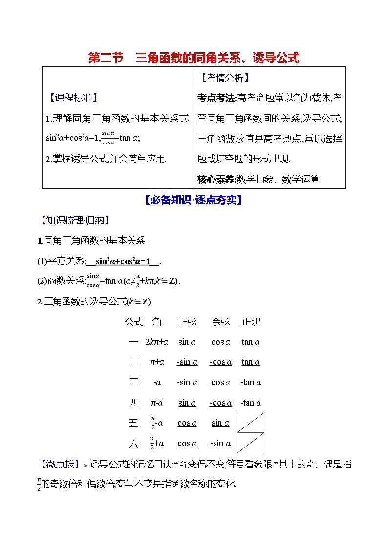 2025届高考数学一轮复习教师用书第五章第二节三角函数的同角关系、诱导公式讲义（Word附解析）01
