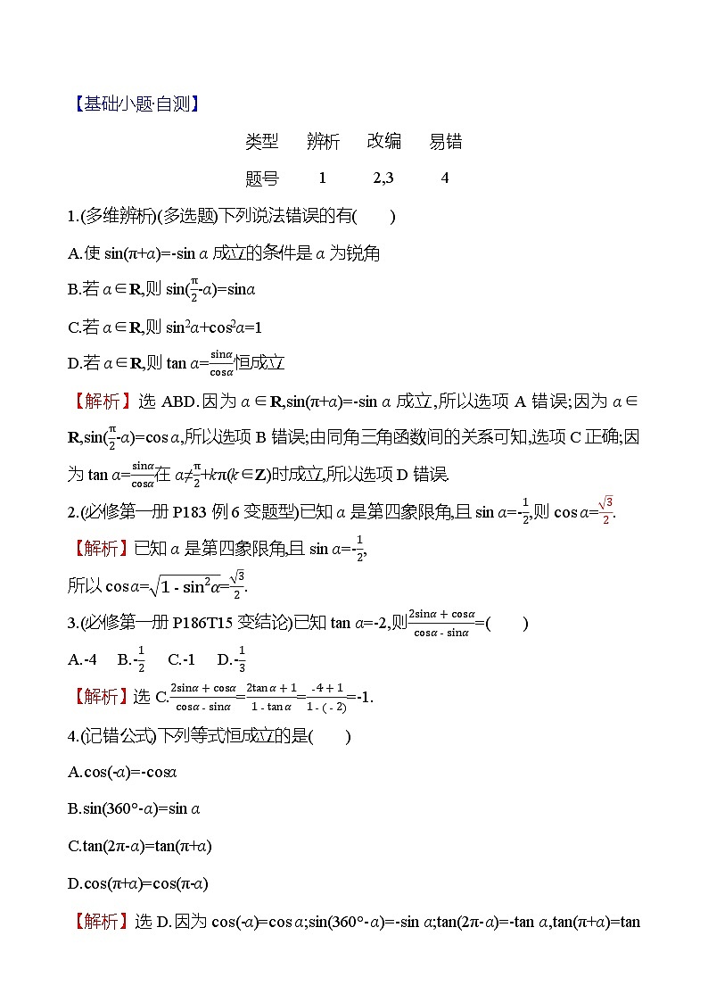 2025届高考数学一轮复习教师用书第五章第二节三角函数的同角关系、诱导公式讲义（Word附解析）02