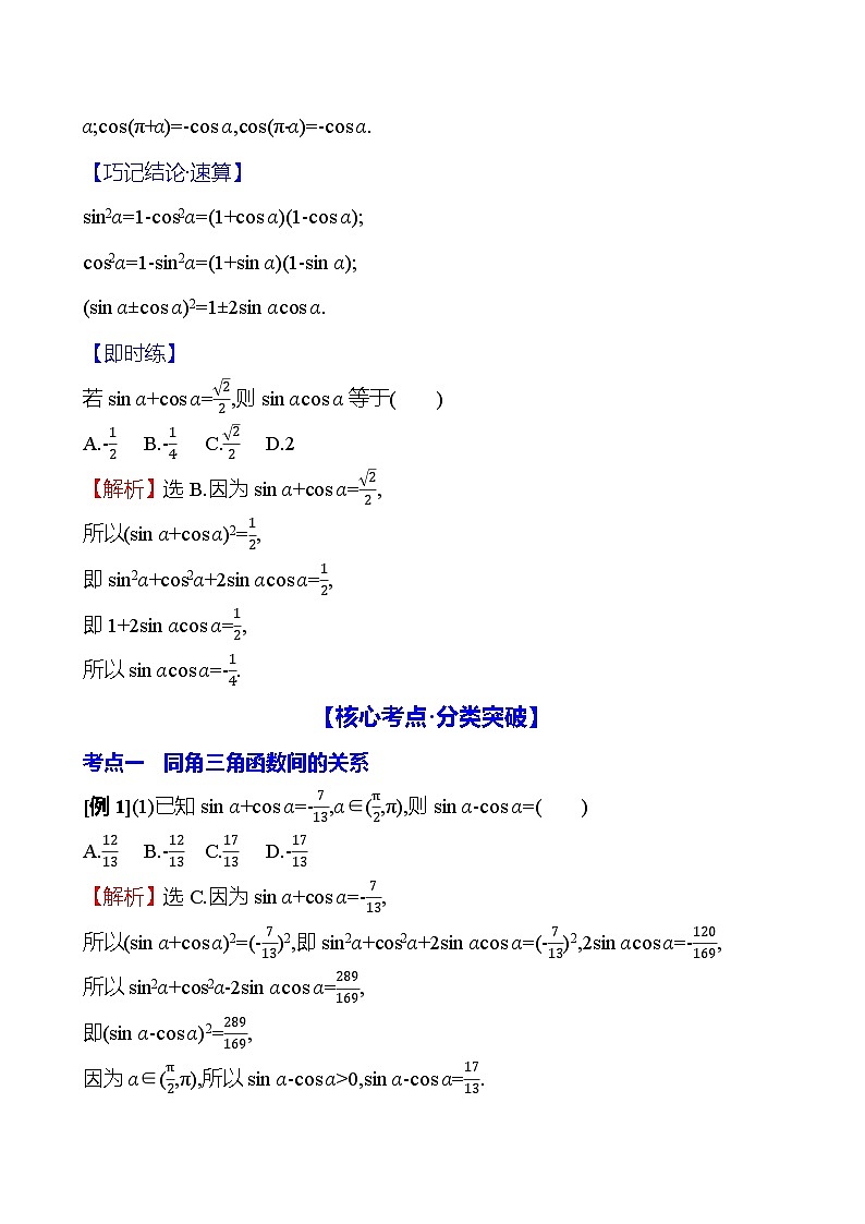 2025届高考数学一轮复习教师用书第五章第二节三角函数的同角关系、诱导公式讲义（Word附解析）03