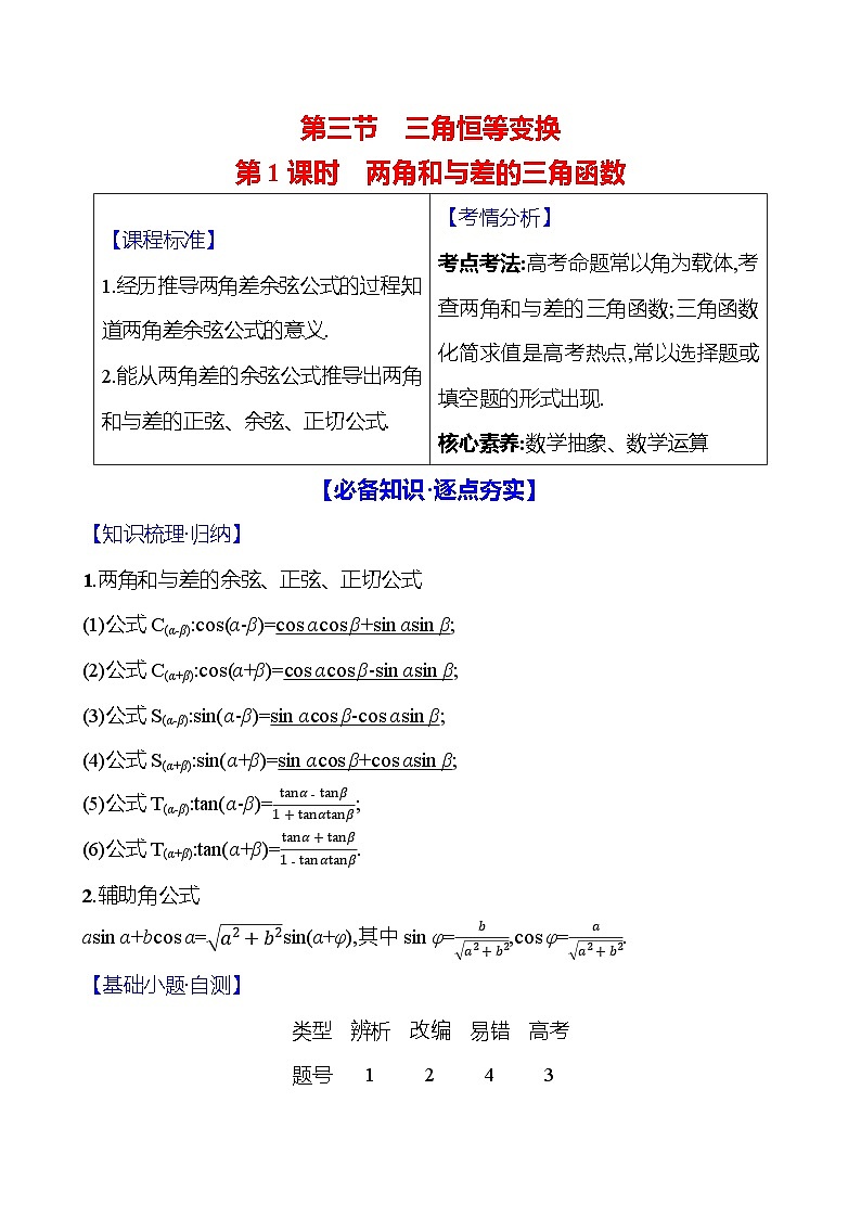2025届高考数学一轮复习教师用书第五章第三节第1课时两角和与差的三角函数讲义（Word附解析）01