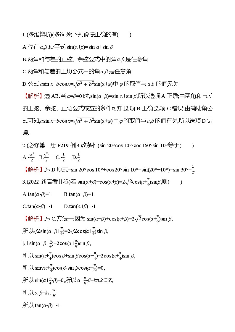 2025届高考数学一轮复习教师用书第五章第三节第1课时两角和与差的三角函数讲义（Word附解析）02