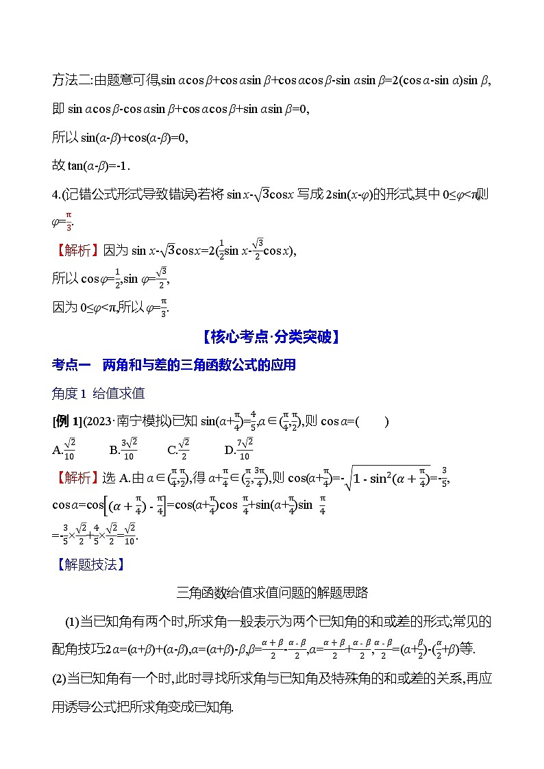 2025届高考数学一轮复习教师用书第五章第三节第1课时两角和与差的三角函数讲义（Word附解析）03
