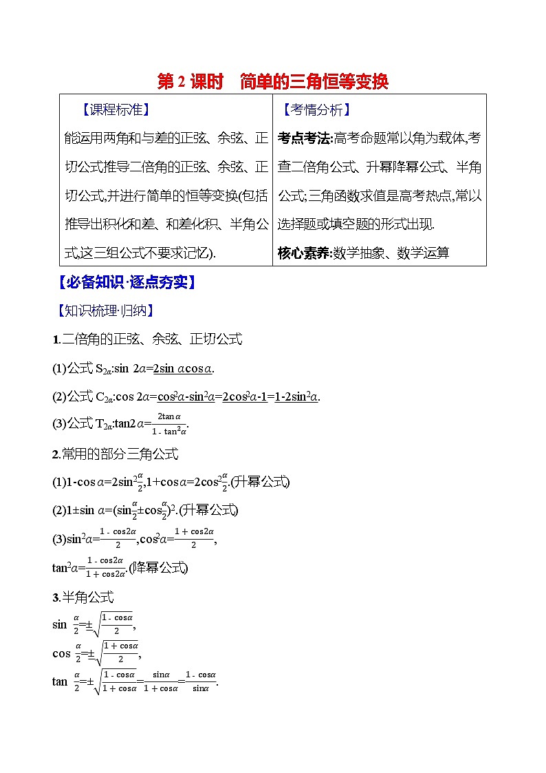 2025届高考数学一轮复习教师用书第五章第三节第2课时简单的三角恒等变换讲义（Word附解析）01