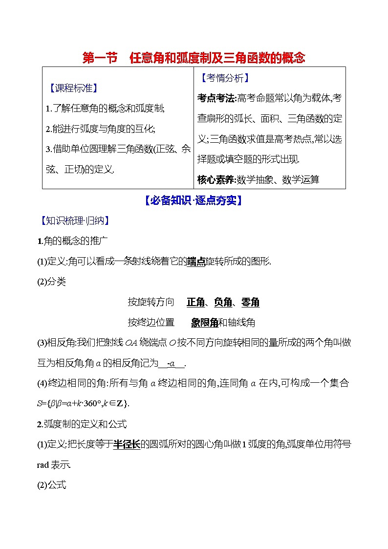 2025届高考数学一轮复习教师用书第五章第一节任意角和弧度制及三角函数的概念讲义（Word附解析）01