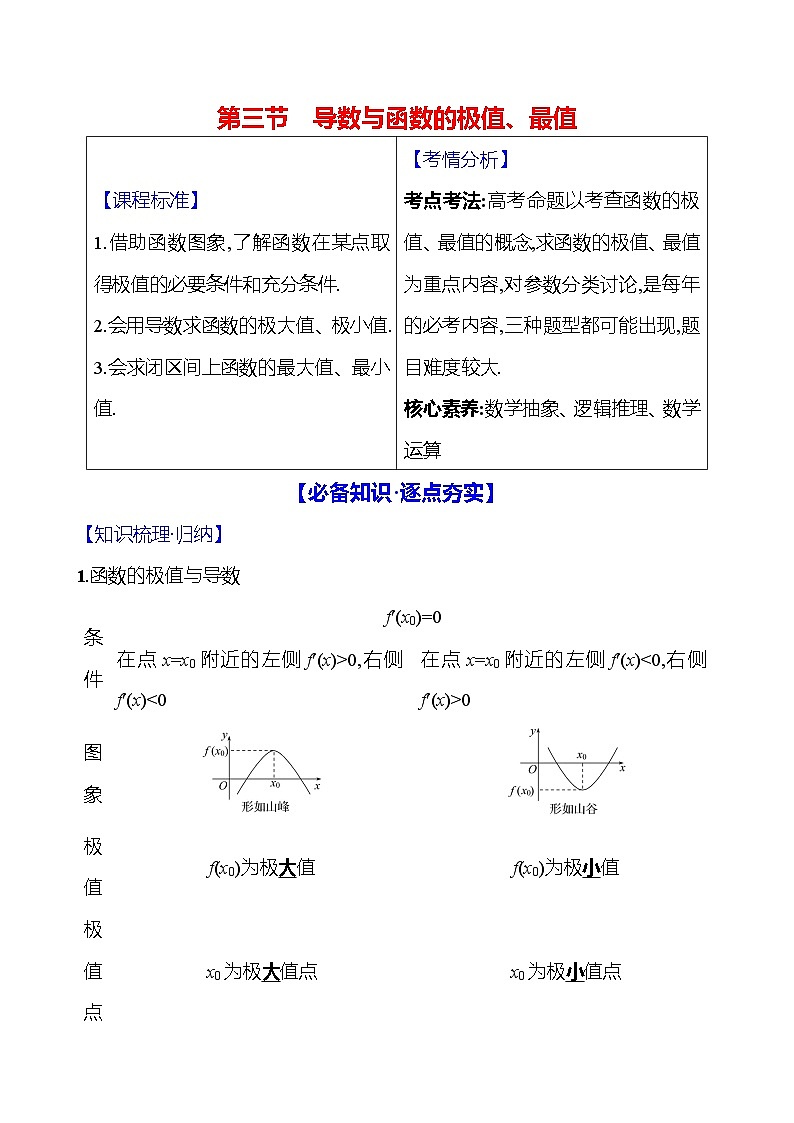 2025届高考数学一轮复习教师用书第四章第三节导数与函数的极值、最值讲义（Word附解析）第1页