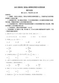 湖北省部分学校2025届新高三新起点暑期效果联合质量检测数学试卷和解析