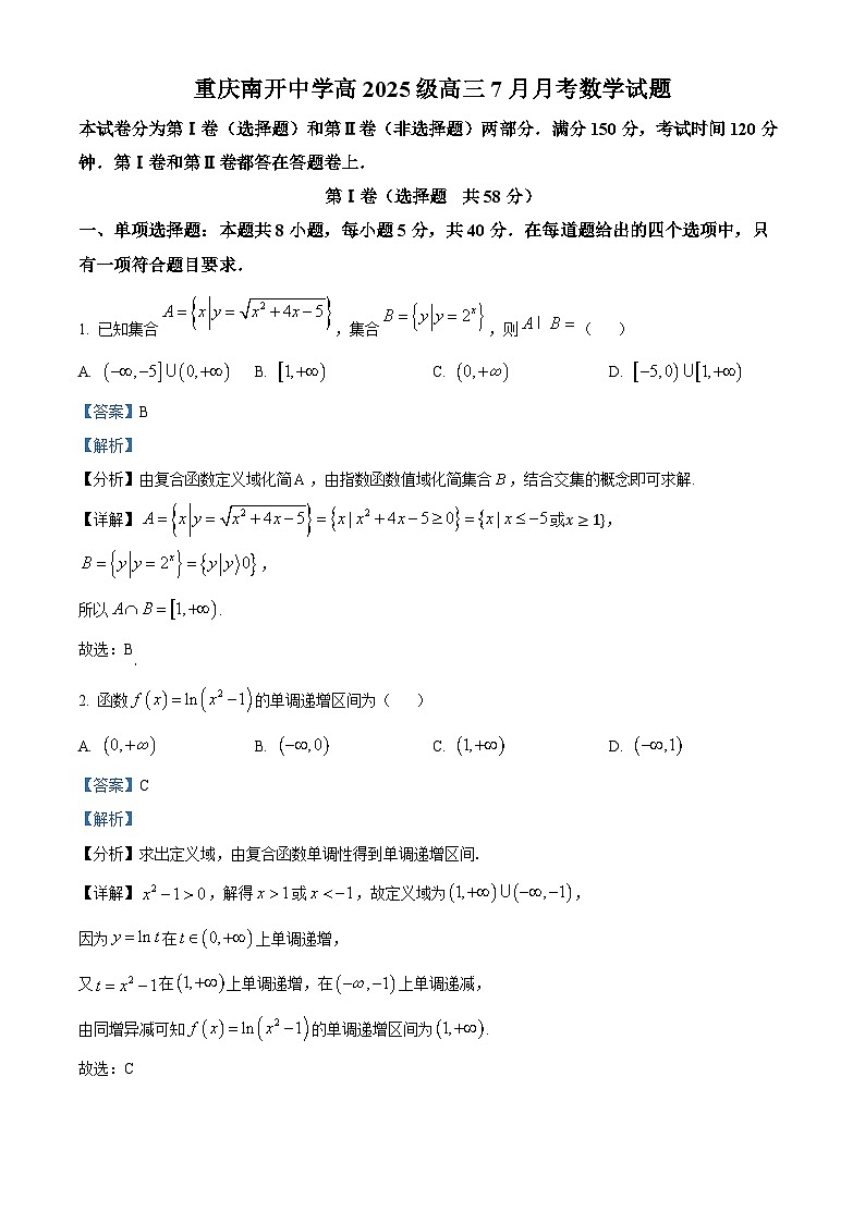 重庆市南开中学2025届高三上学期7月月考数学试卷（Word版附解析）01