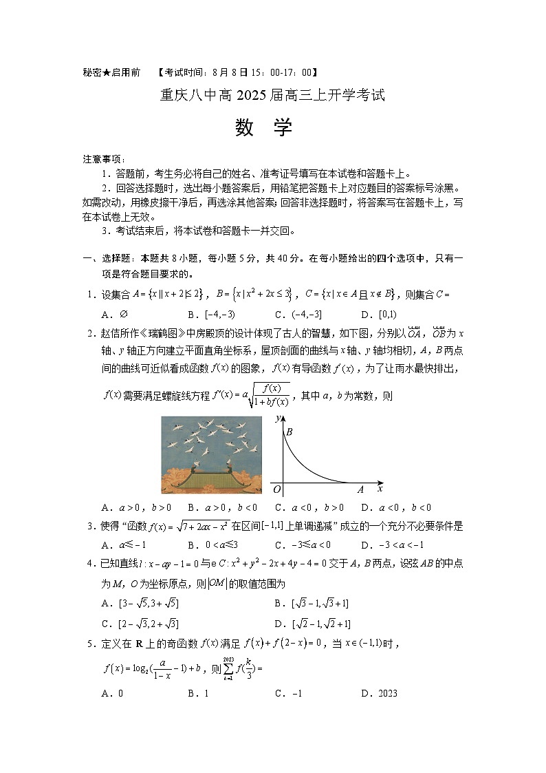 重庆市第八中学2025届高三上学期开学考试数学试卷（Word版附答案）第1页