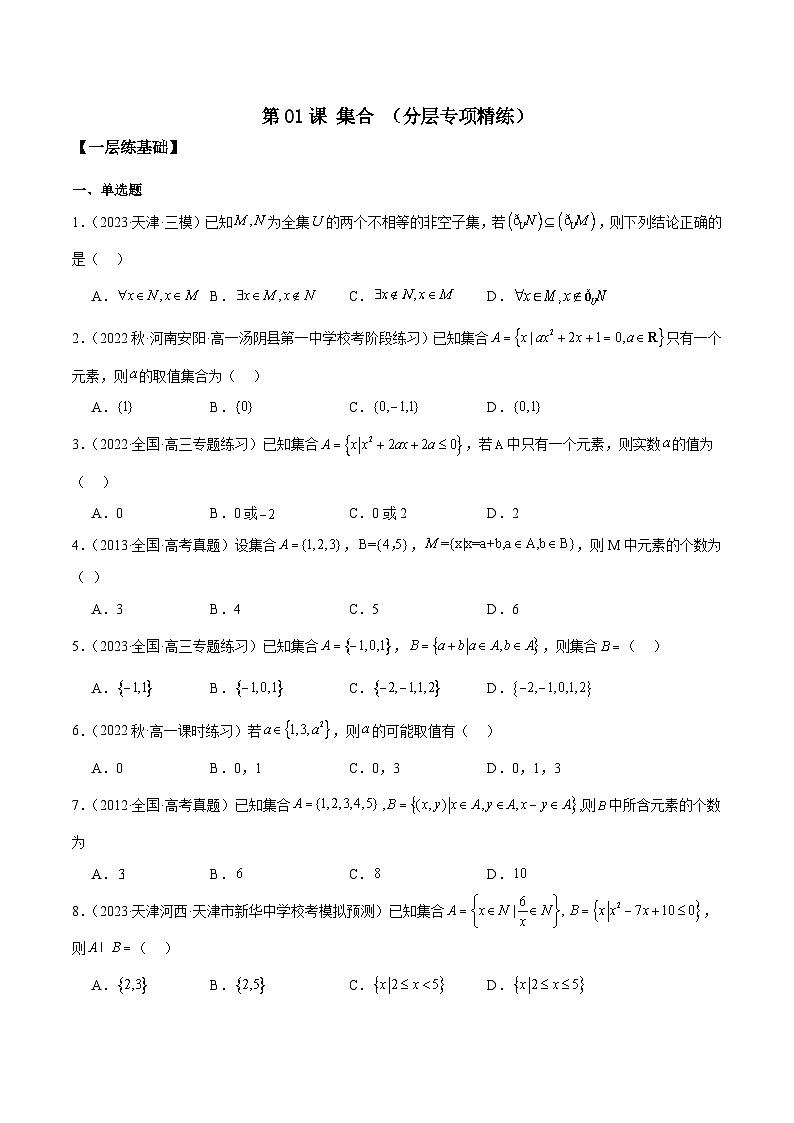 新高考数学一轮复习 专项分层精练第01课 集合（解析版）第1页