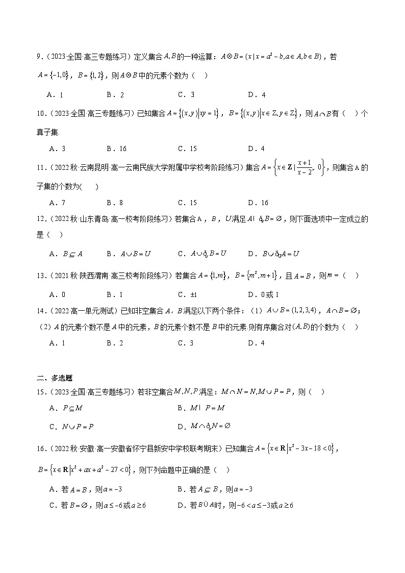 新高考数学一轮复习 专项分层精练第01课 集合（解析版）第2页
