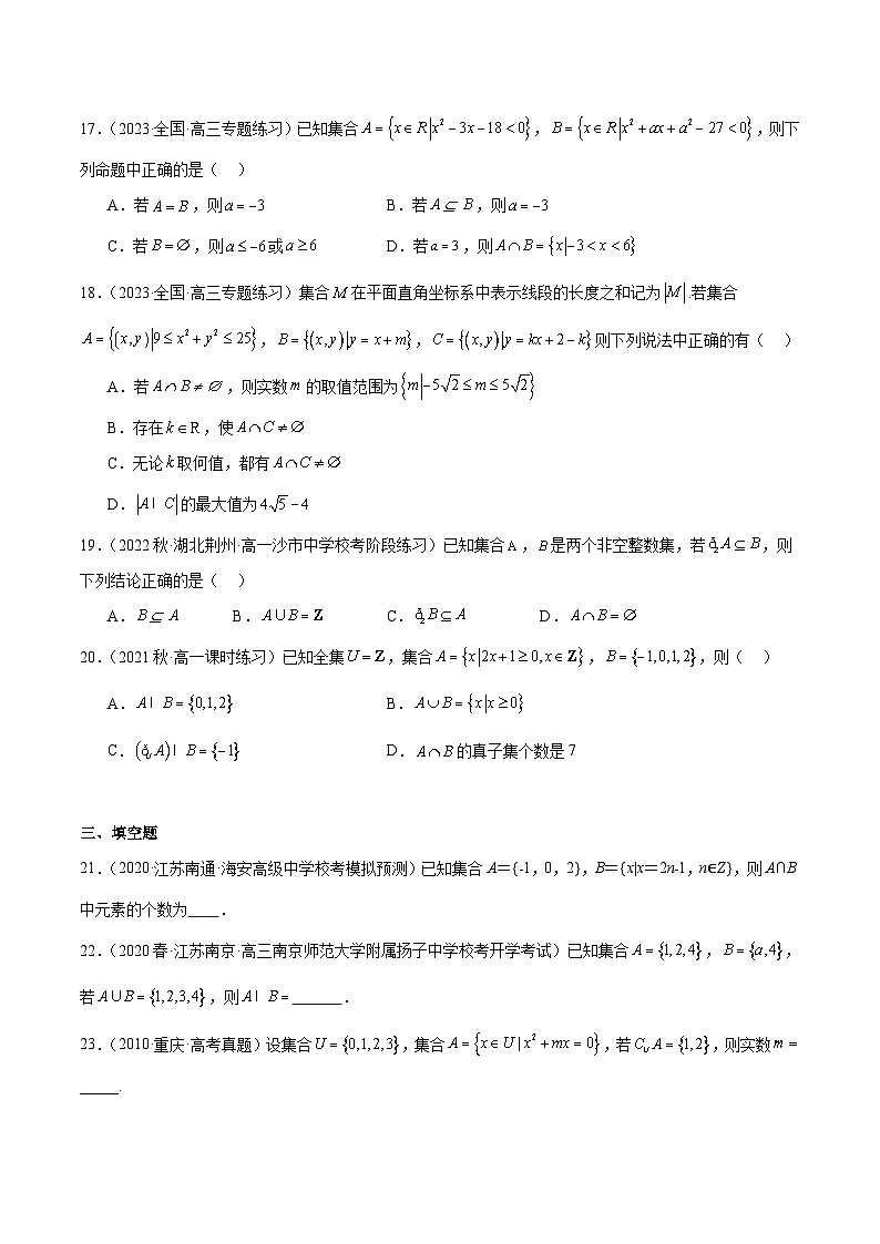 新高考数学一轮复习 专项分层精练第01课 集合（原卷版）第3页