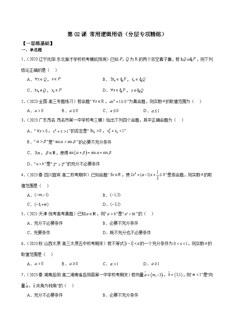 新高考数学一轮复习 专项分层精练第02课 常用逻辑用语（解析版）第1页
