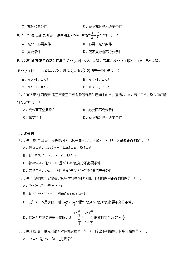 新高考数学一轮复习 专项分层精练第02课 常用逻辑用语（解析版）第2页