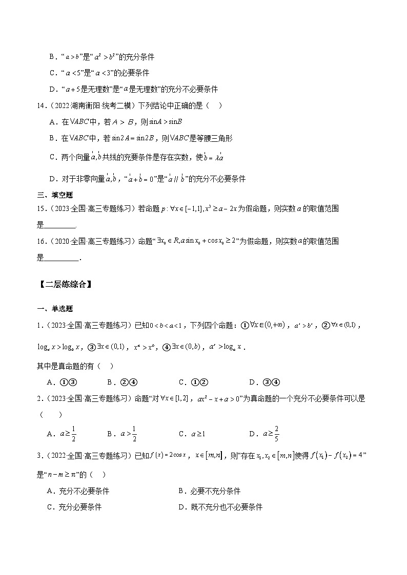 新高考数学一轮复习 专项分层精练第02课 常用逻辑用语（解析版）第3页