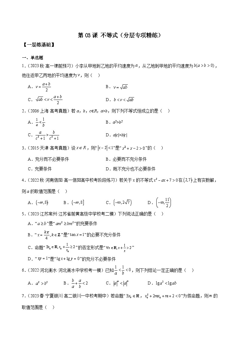 新高考数学一轮复习 专项分层精练第03课 不等式（原卷版）第1页