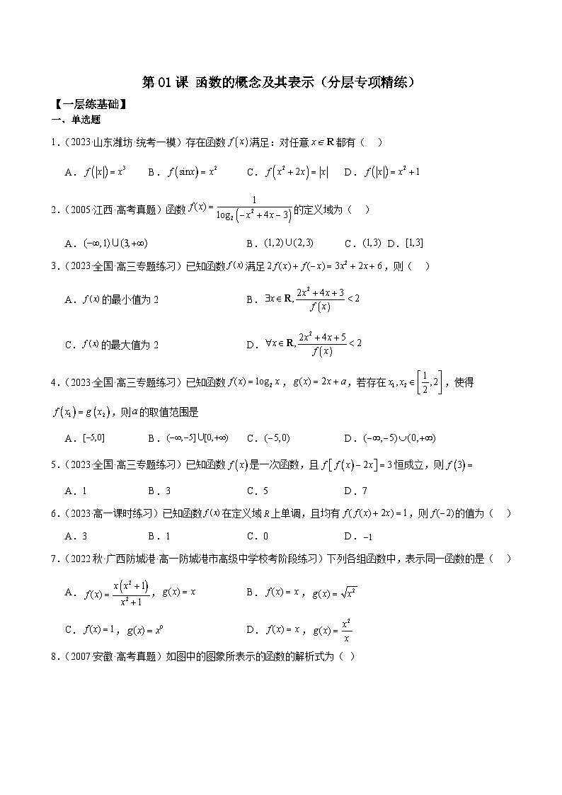 新高考数学一轮复习 专项分层精练第04课 函数的概念及其表示（2份打包，原卷版+解析版）01