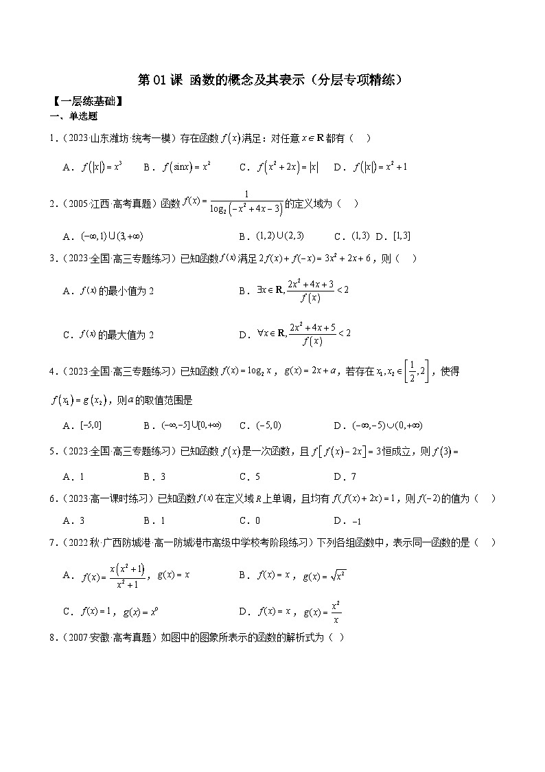新高考数学一轮复习 专项分层精练第04课 函数的概念及其表示（2份打包，原卷版+解析版）01