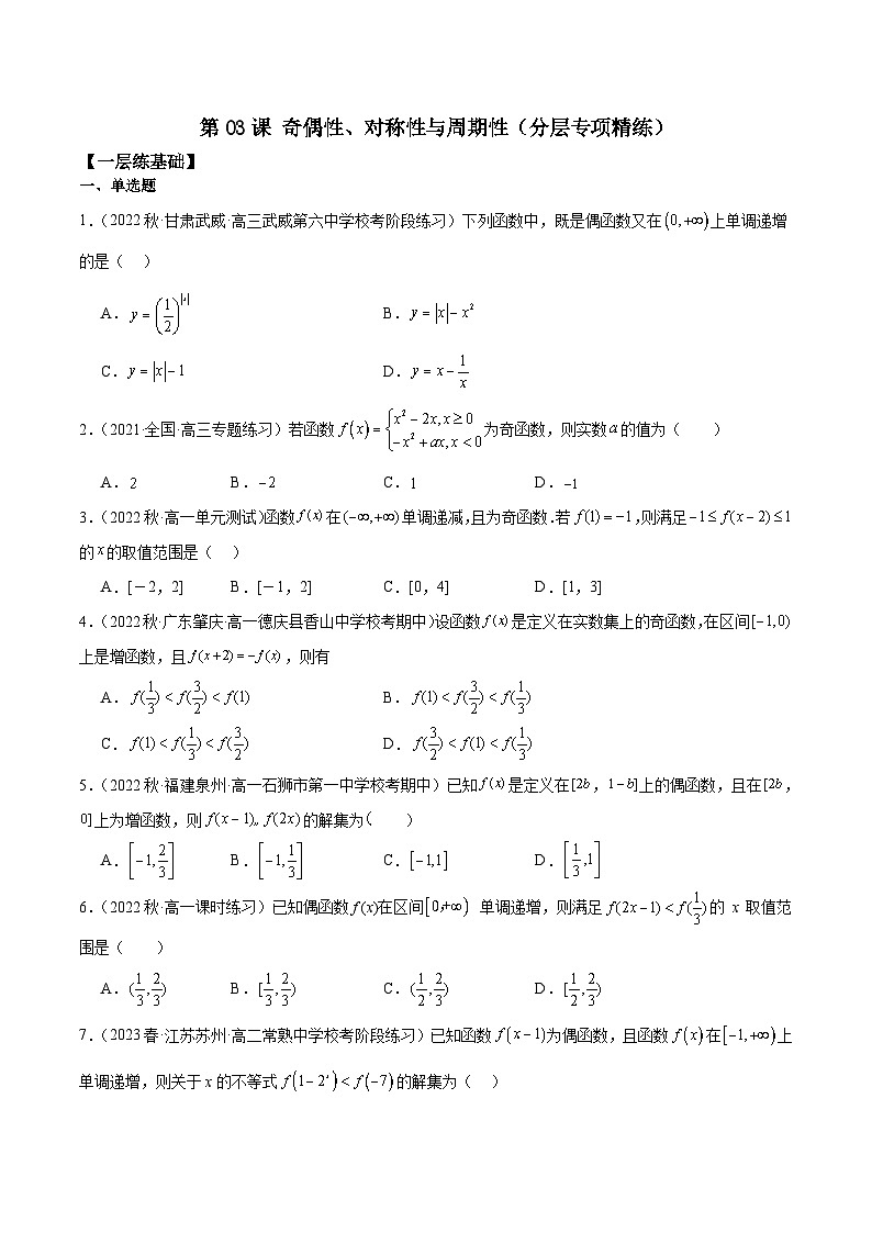 新高考数学一轮复习 专项分层精练第06课 奇偶性、对称性与周期性（解析版）第1页