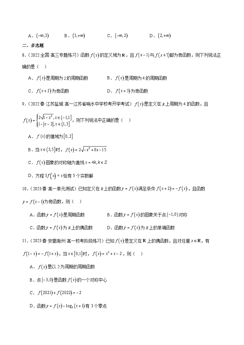 新高考数学一轮复习 专项分层精练第06课 奇偶性、对称性与周期性（原卷版）第2页