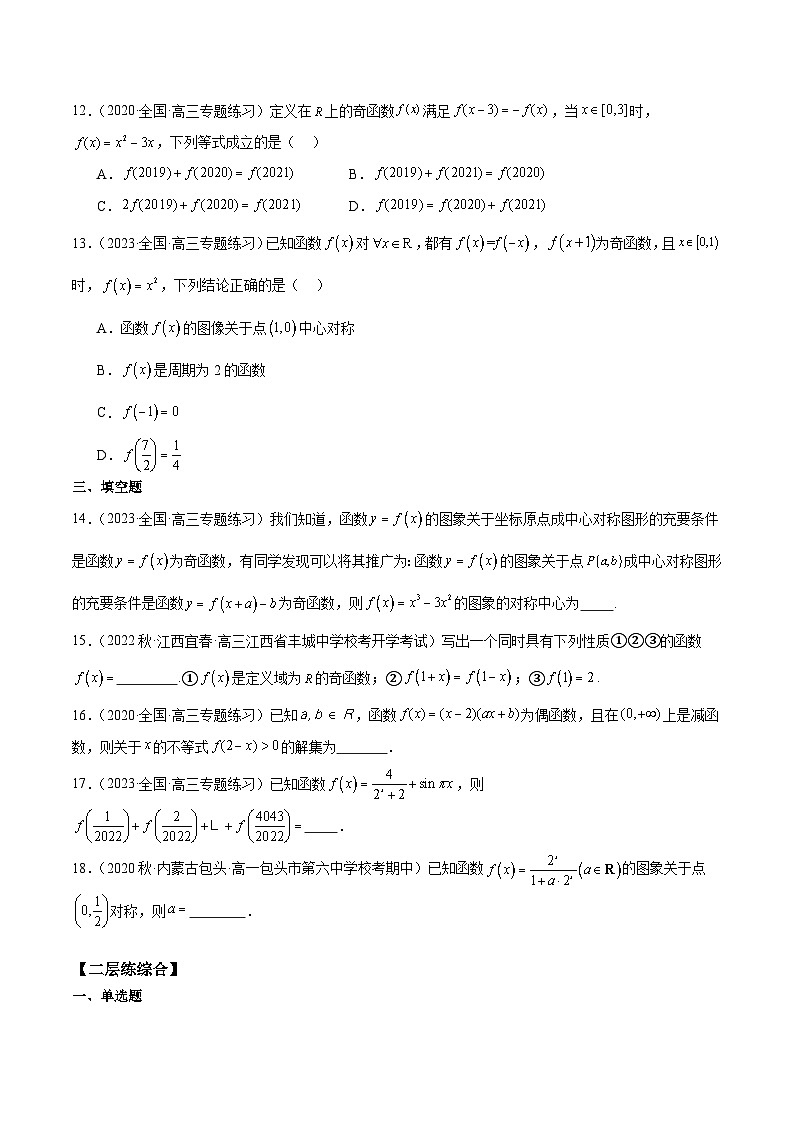 新高考数学一轮复习 专项分层精练第06课 奇偶性、对称性与周期性（原卷版）第3页