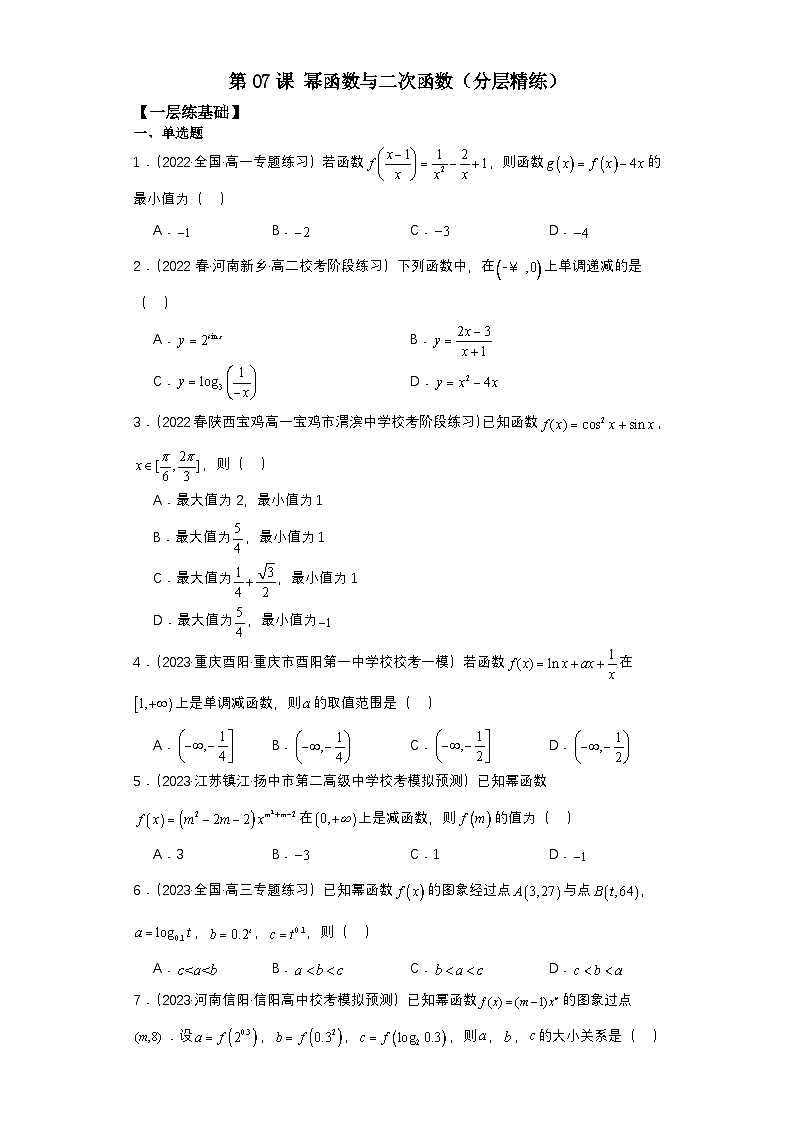 新高考数学一轮复习 专项分层精练第07课 幂函数与二次函数（原卷版）第1页